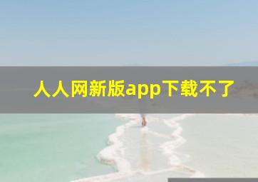 人人网新版app下载不了