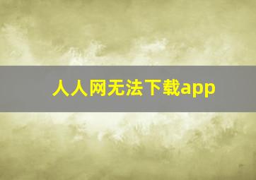 人人网无法下载app