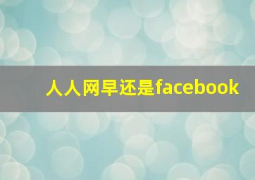 人人网早还是facebook