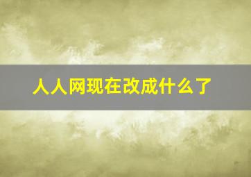 人人网现在改成什么了