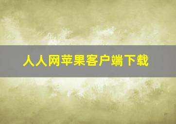 人人网苹果客户端下载