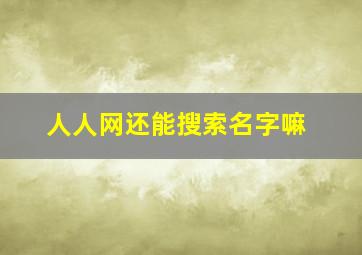 人人网还能搜索名字嘛