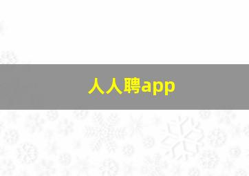 人人聘app