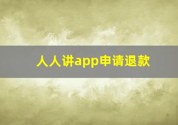 人人讲app申请退款