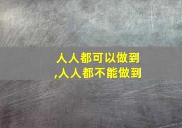 人人都可以做到,人人都不能做到