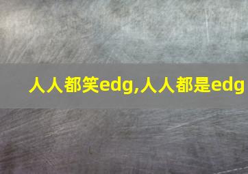 人人都笑edg,人人都是edg