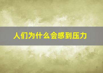 人们为什么会感到压力