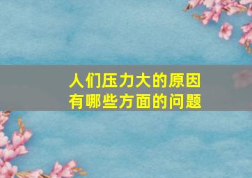 人们压力大的原因有哪些方面的问题