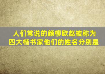 人们常说的颜柳欧赵被称为四大楷书家他们的姓名分别是