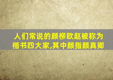 人们常说的颜柳欧赵被称为楷书四大家,其中颜指颜真卿