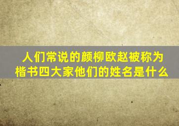 人们常说的颜柳欧赵被称为楷书四大家他们的姓名是什么