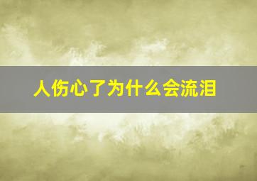 人伤心了为什么会流泪