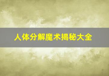 人体分解魔术揭秘大全