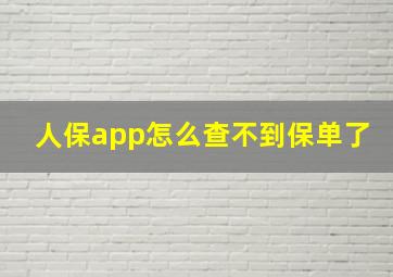 人保app怎么查不到保单了