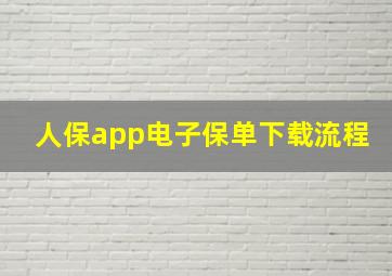 人保app电子保单下载流程