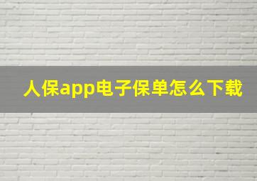 人保app电子保单怎么下载