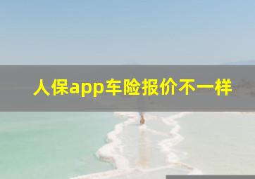 人保app车险报价不一样