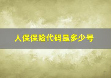 人保保险代码是多少号