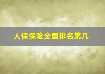 人保保险全国排名第几