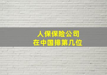 人保保险公司在中国排第几位