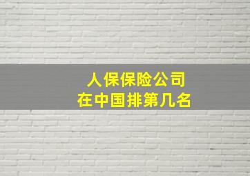 人保保险公司在中国排第几名