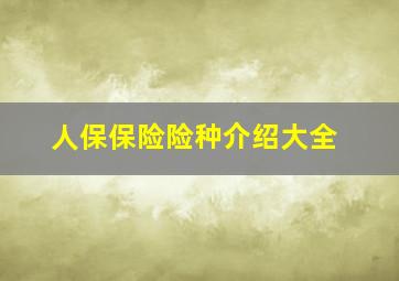 人保保险险种介绍大全