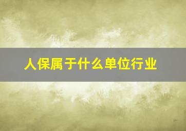 人保属于什么单位行业