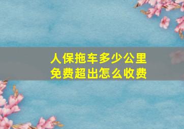 人保拖车多少公里免费超出怎么收费