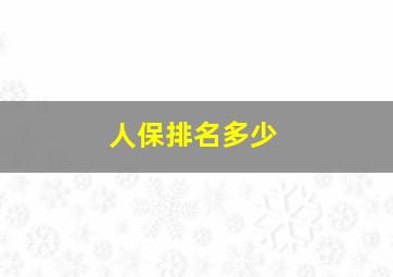 人保排名多少