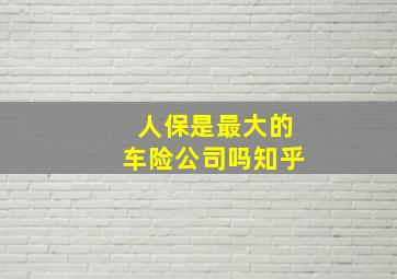 人保是最大的车险公司吗知乎