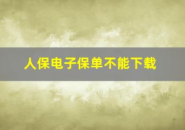 人保电子保单不能下载