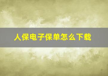 人保电子保单怎么下载