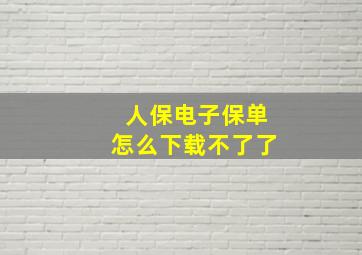 人保电子保单怎么下载不了了