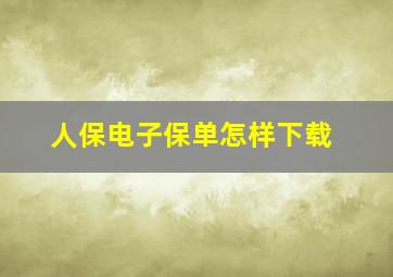 人保电子保单怎样下载