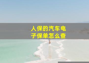 人保的汽车电子保单怎么查