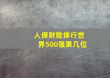 人保财险排行世界500强第几位