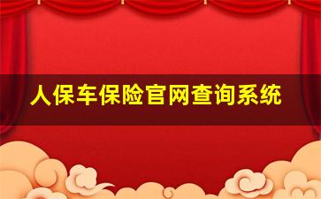 人保车保险官网查询系统