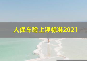 人保车险上浮标准2021