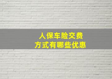 人保车险交费方式有哪些优惠