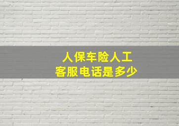 人保车险人工客服电话是多少