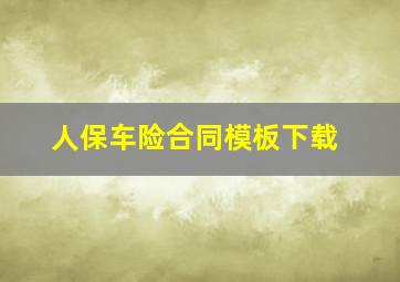 人保车险合同模板下载