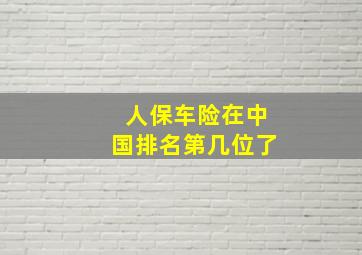 人保车险在中国排名第几位了