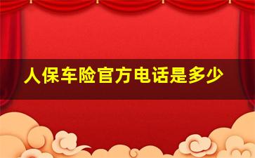 人保车险官方电话是多少