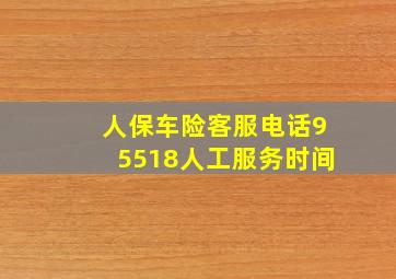 人保车险客服电话95518人工服务时间