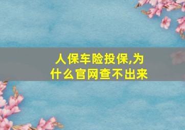 人保车险投保,为什么官网查不出来