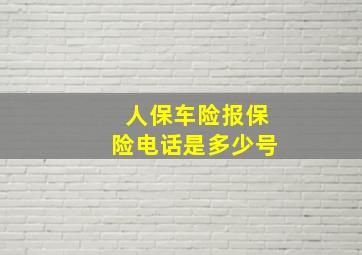 人保车险报保险电话是多少号