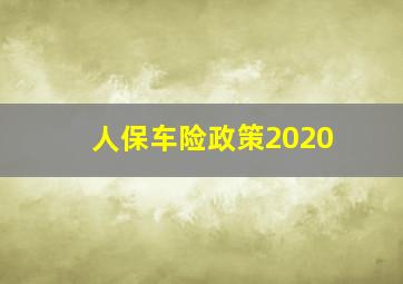 人保车险政策2020