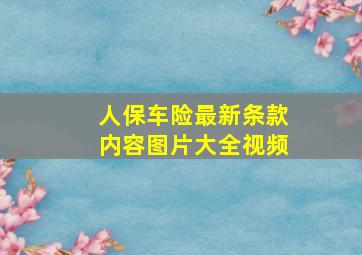 人保车险最新条款内容图片大全视频