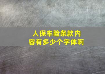 人保车险条款内容有多少个字体啊