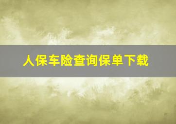 人保车险查询保单下载